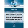 russische bücher: Исаев А.А. - Вопросы социологии. Эгоизм, дружелюбие, классовые интересы