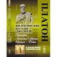 russische bücher: Платон - Философские беседы (диалоги). Евтифрон. Апология Сократа. Критон. Федон