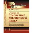 russische bücher: Гальперин И.Р. - Очерки по стилистике английского языка. Опыт систематизации выразительных средств