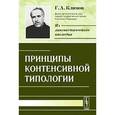 russische bücher: Климов Г.А. - Принципы контенсивной типологии