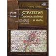 russische bücher: Люттвак Э.Н. - Стратегия: Логика войны и мира. 2-е издание