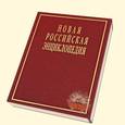 russische bücher: Некипелов А.Д. - Новая Российская энциклопедия. В 12-ти томах. Том 5 (1): Головин - Даргомыжский