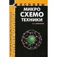 russische bücher: Алексенко А. Г. - Основы микросхемотехники