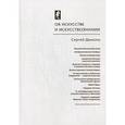 russische bücher: Даниэль С. - Об искусстве и искусствознании