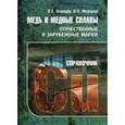 russische bücher: Осинцев О. - Медь и медные сплавы. Отечественные и зарубежные марки