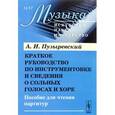 russische bücher: Пузыревский А.И. - Краткое руководство по инструментовке и сведения о сольных голосах и хоре: Пособие для чтения партитур