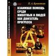 russische bücher: Кропоткин П.А. - Взаимная помощь среди животных и людей как двигатель прогресса