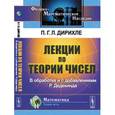 russische bücher: Дирихле П.Г.Л. - Лекции по теории чисел. В обработке и с добавлениями P. Дедекинда