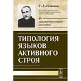 russische bücher: Климов Г.А. - Типология языков активного строя
