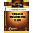 russische bücher: Космодемьянский А.А. - Динамика космического полета