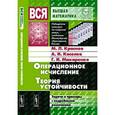 russische bücher: Краснов М.Л., Киселев А.И., Макаренко Г.И. - Операционное исчисление. Теория устойчивости. Задачи и примеры с подробными решениями