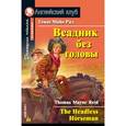 russische bücher: Рид Т.М. - Всадник без головы. Домашнее чтение