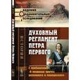 russische bücher:  - Духовный регламент Петра Первого. С прибавлением "О правилах притча церковного и монашеского"