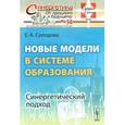 russische bücher: Солодова Е.А. - Новые модели в системе образования: Синергетический подход