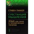 russische bücher: Пинкер С. - Субстанция мышления: язык как окно в человеческую природу