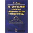 russische bücher: Ланда П.С. - Автоколебания в системах с конечным числом степеней свободы