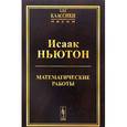 russische bücher: Ньютон И. - Математические работы