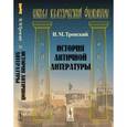 russische bücher: Тронский И.М. - История античной литературы