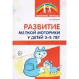 russische bücher: Артемьева А.В. - Развитие мелкой моторики у детей 3-5 лет.: Методическое пособие