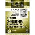 russische bücher: Фок В.А. - Теория Эйнштейна и физическая относительность