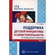 russische bücher: Модель Н.А. - Поддержка детской инициативы и самостоятельности на основе детского творчества. В 3-х частях. Часть 1