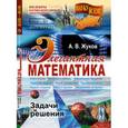 russische bücher: Жуков А.В. - Элегантная математика. Задачи и решения