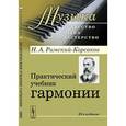 russische bücher: Римский-Корсаков Н.А. - Практический учебник гармонии