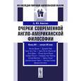 russische bücher: Квитко Д.Ю. - Очерки современной англо-американской философии