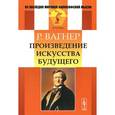 russische bücher: Вагнер Р. - Произведение искусства будущего
