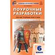 russische bücher: Сорокина Е.Н. - ПШУ  6 класс. История России к УМК Арсентьева, Данилова. ФГОС