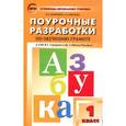 russische bücher: Жиренко О.Е. - ПШУ  1 класс. Обучение грамоте к УМК Горецкого