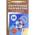 russische bücher: Гаврилова Н.Ф. - ПШУ  8 класс. Геометрия. Универсальное издание