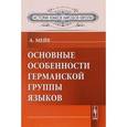 russische bücher: Мейе А. - Основные особенности германской группы языков