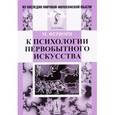 russische bücher: Ферворн М. - К психологии первобытного искусства
