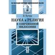 russische bücher: Бутру Э. - Наука и религия в современной философии