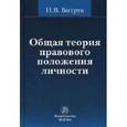 russische bücher: Витрук Н.В. - Общая теория правового положения личности: Монография