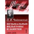 russische bücher: Чайковский П.И. - Музыкальные фельетоны и заметки: 1868-1876