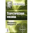 russische bücher: Эйхенвальд А.А. - Теоретическая физика: Механика твердого тела