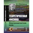 russische bücher: Эйхенвальд А.А. - Теоретическая физика: Электромагнитное поле