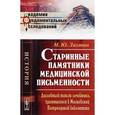 russische bücher: Лахтин М.Ю. - Старинные памятники медицинской письменности: Дословный текст лечебника, хранящегося в Московской Патриаршей библиотеке