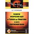 russische bücher: Кузнецов Б.Г. - Развитие физических идей от Галилея до Эйнштейна в свете современной науки