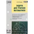 russische bücher: Рыжик В.И. - МУМ Задача для учителя математики 7-11классы