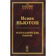 russische bücher: Ньютон И. - Математические работы. Выпуск №18