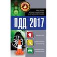 russische bücher:  - Правила дорожного движения 2017. Новая таблица штрафов с комментариями и цветными иллюстрациями