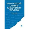russische bücher: Под ред.Дегтяревой Л. - Англо-русский словарь юридических терминов