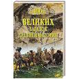 russische bücher: Низовский А.Ю. - 100 великих загадок древней истории