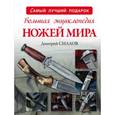 russische bücher: Силлов Д.О. - Большая энциклопедия ножей мира