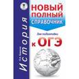 russische bücher: Баранов П.А. - История. Новый полный справочник для подготовки к ОГЭ