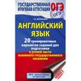 russische bücher: Музланова Е.С. - Английский язык. 20 тренировочных вариантов заданий для подготовки к устной части основного государственного экзамена