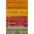 russische bücher: Барбье Патрик - Венеция Вивальди. Музыка и праздники эпохи барокко